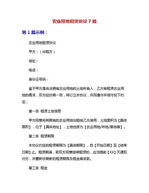 农业用地租赁协议7篇