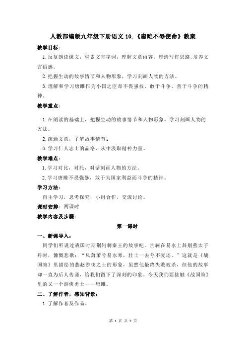 人教部编版九年级下册语文10.《唐雎不辱使命》教案(有教学反思)