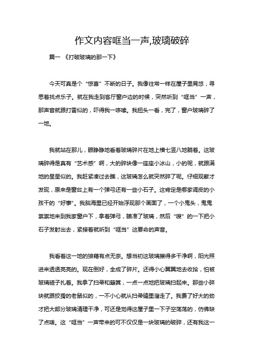 作文内容哐当一声,玻璃破碎