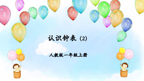 人教版一年级数学上册《认识钟表2》课件