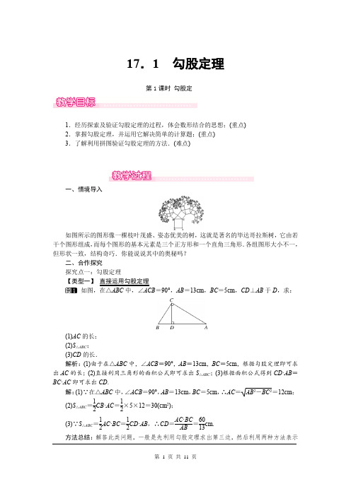 新人教版八年级下数学精品教案：第十七章  勾股定理