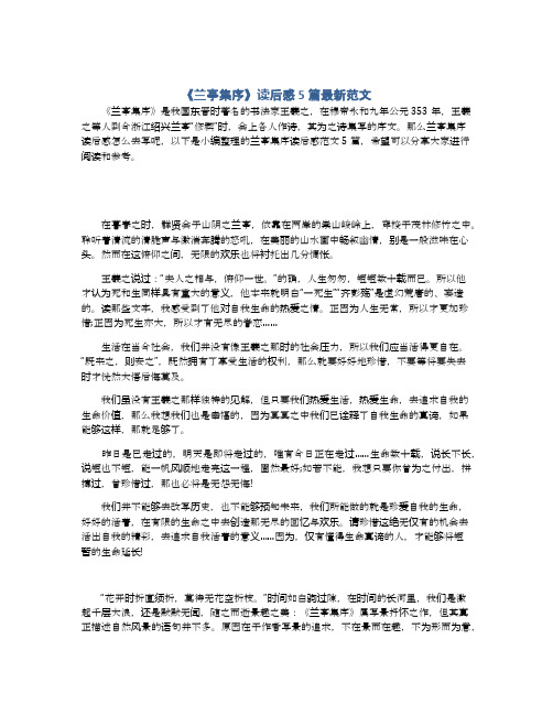 《兰亭集序》读后感5篇最新范文