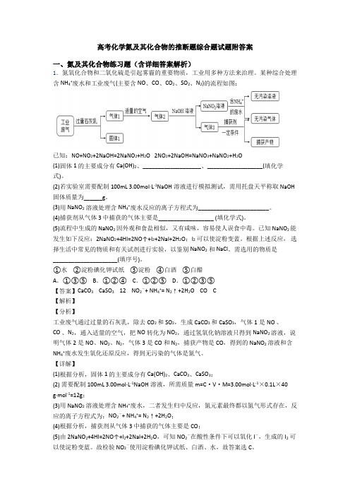 高考化学氮及其化合物的推断题综合题试题附答案