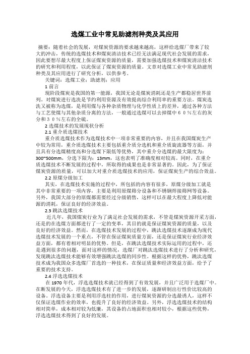 选煤工业中常见助滤剂种类及其应用