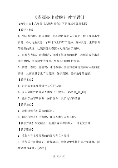 六年级下册品德教案- 资源亮出黄牌未来版