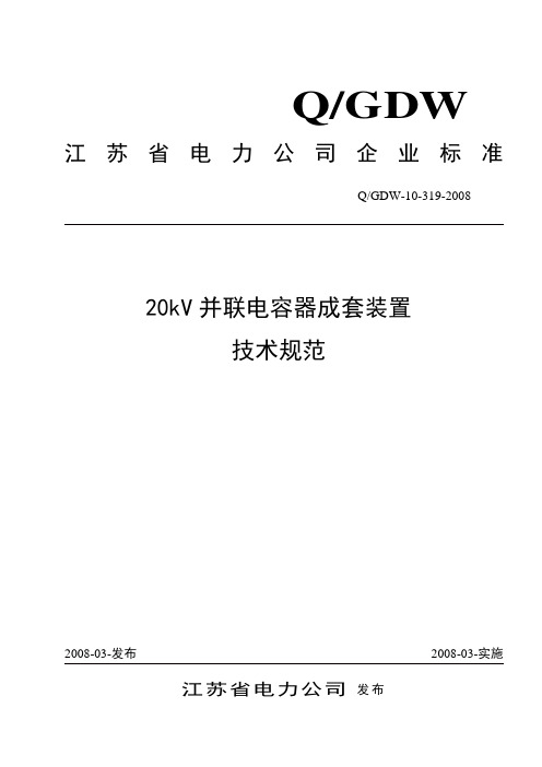 B7.20kV并联电容器成套装置技术规范.