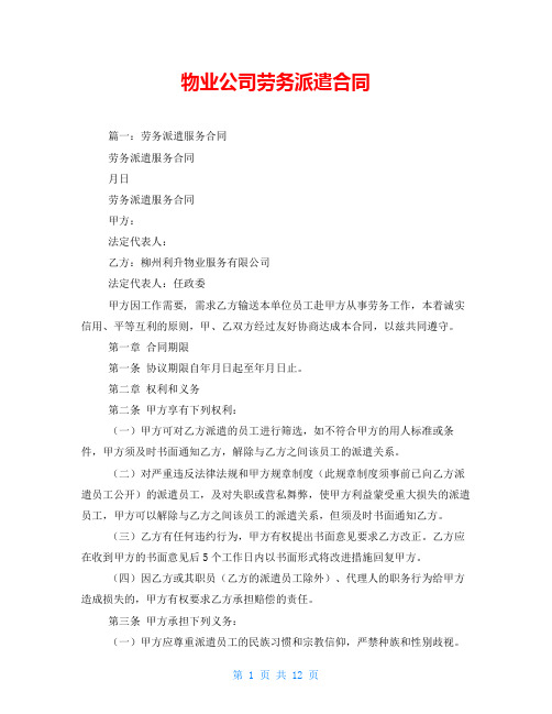 物业公司劳务派遣合同