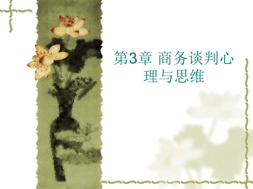 商务谈判心理与思维汇总