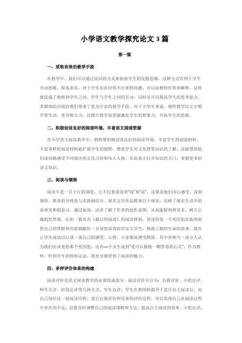 小学语文教育论文006小学语文教学探究论文3篇