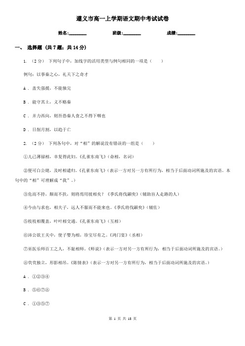 遵义市高一上学期语文期中考试试卷