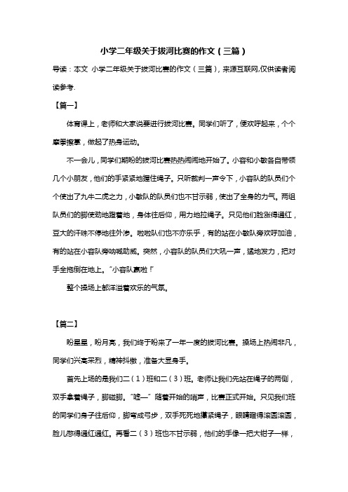 小学二年级关于拔河比赛的作文(三篇)