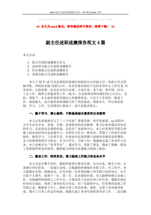 2018-副主任述职述廉报告范文4篇-精选word文档 (7页)