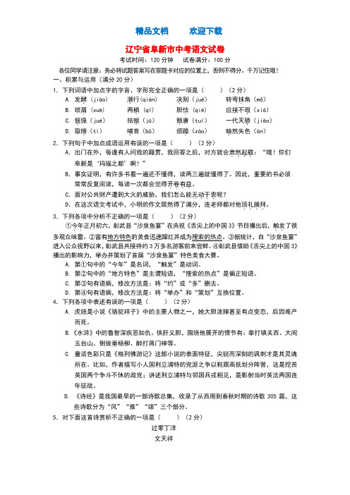 辽宁省阜新市中考语文真题模拟试题