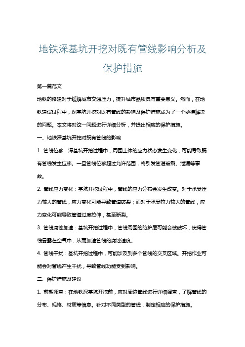 地铁深基坑开挖对既有管线影响分析及保护措施