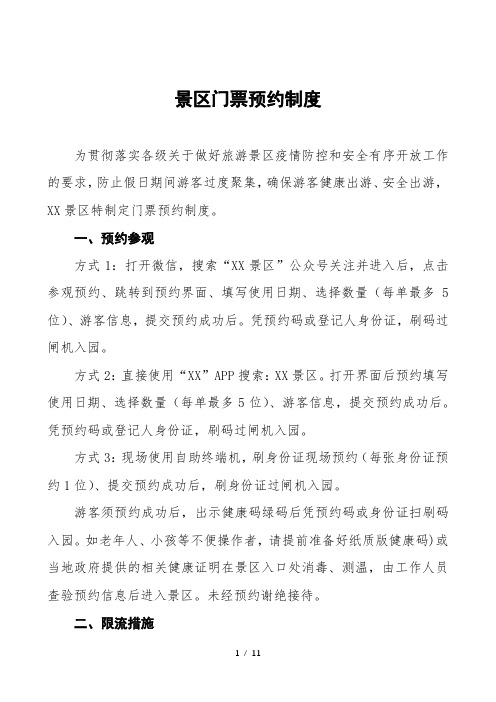 景区疫情防控工作方案及门票预约制度