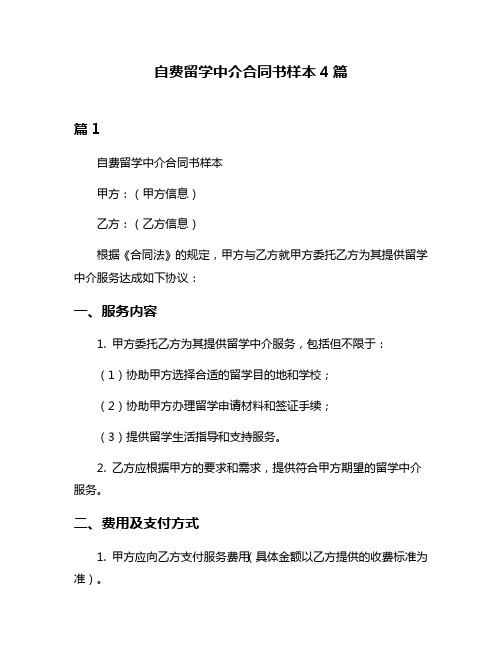 自费留学中介合同书样本4篇