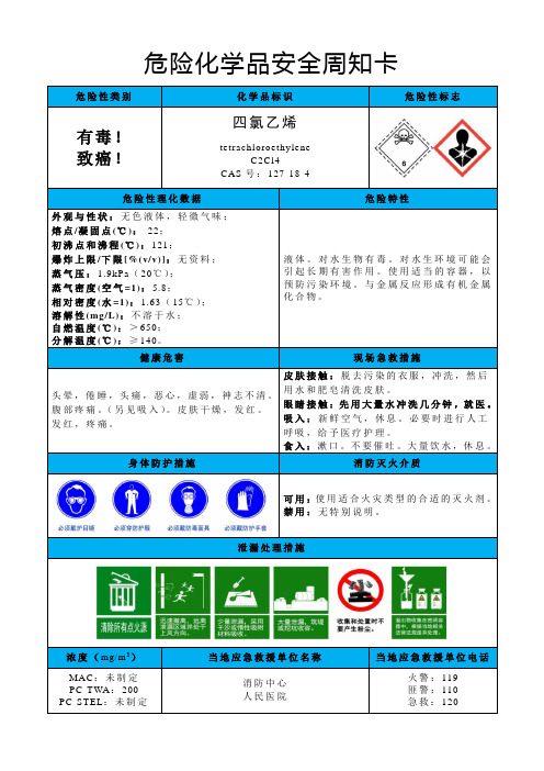 四氯乙烯-危险化学品安全周知卡