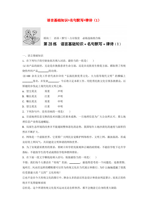 2018年高考语文一轮复习模块三语基默写古诗鉴赏第28练语言基础知识名句默写律诗
