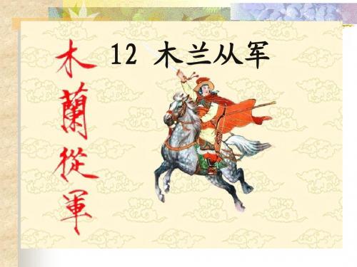郭曼《木兰从军》PPT课件