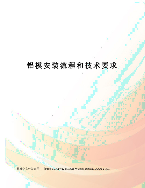 铝模安装流程和技术要求