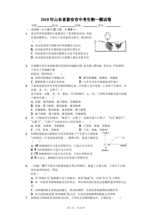 2018年山东省泰安市中考生物一模试卷