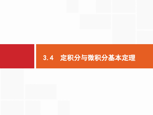 2020版高考数学(福建专用)一轮复习课件：3.4 定积分与微积分基本定理 