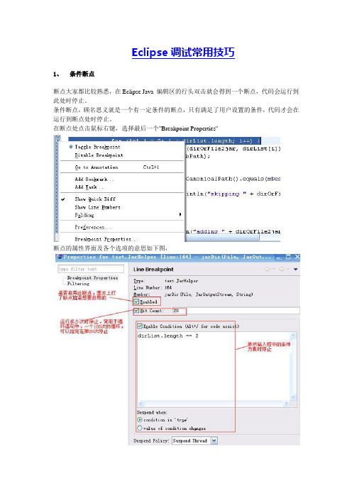 在Eclipse中使用debug(Eclipse调试常用技巧)