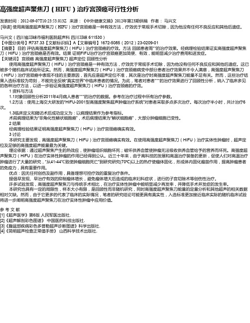 高强度超声聚焦刀(HIFU)治疗宫颈癌可行性分析