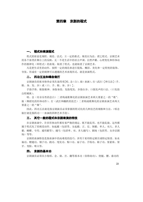第四章_京剧的程式