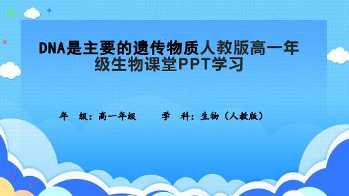 DNA是主要的遗传物质人教版高一年级生物课堂PPT学习