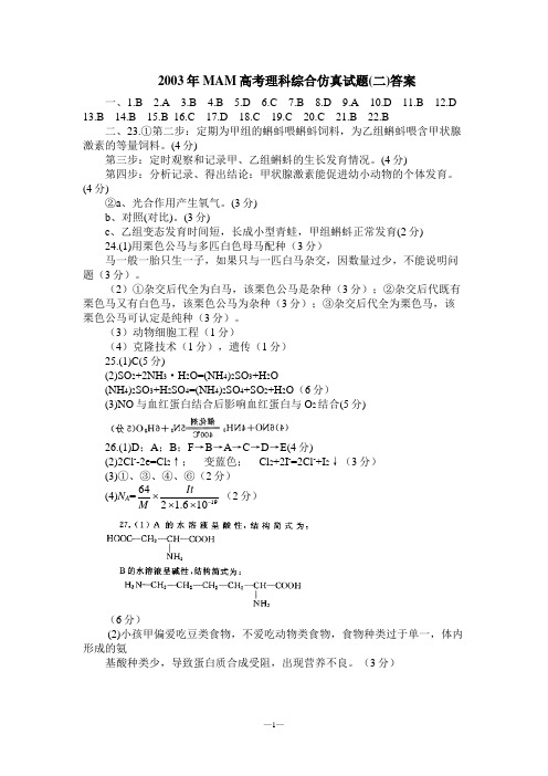 2003年MAM高考理科综合仿真试题(二)答案