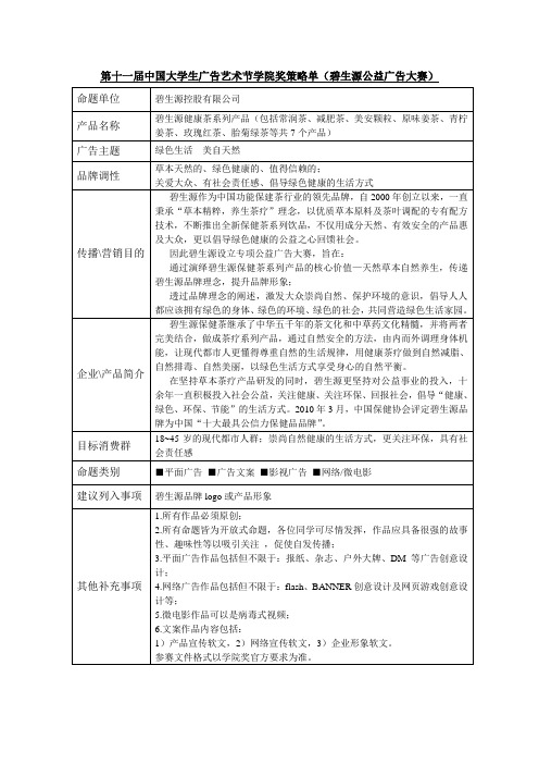 第11届大学生广告艺术节学院奖策略单