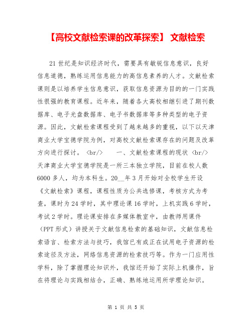 【高校文献检索课的改革探索】 文献检索