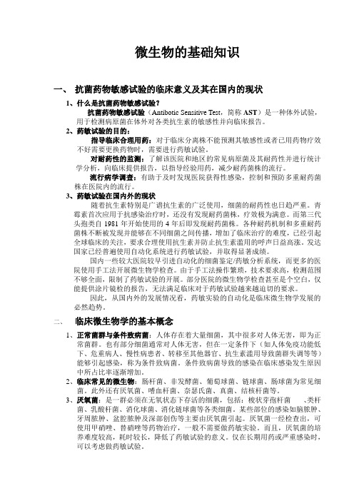 微生物的基础知识