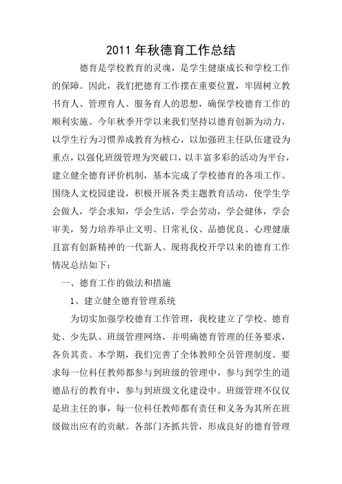 2011年秋德育工作总结
