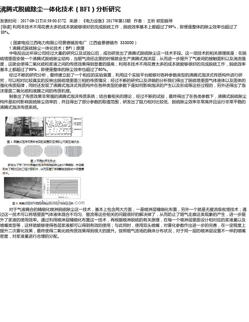 沸腾式脱硫除尘一体化技术(BFI)分析研究
