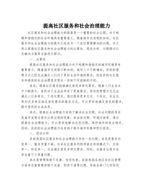 提高社区服务和社会治理能力