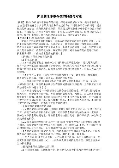 护理临床带教存在的问题与对策