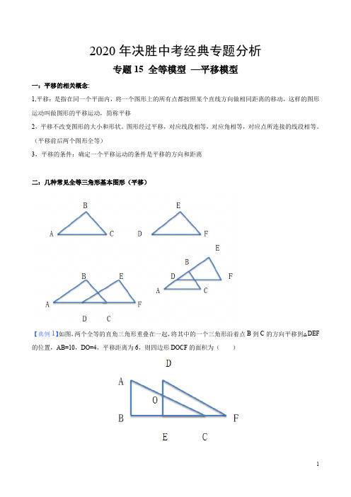 专题15 全等模型 —平移模型-2020年决胜中考经典专题分析