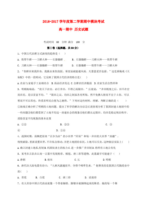 山东省济南市2016_2017学年高一历史下学期期中试题
