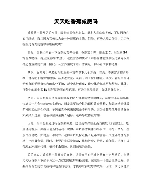 天天吃香蕉减肥吗