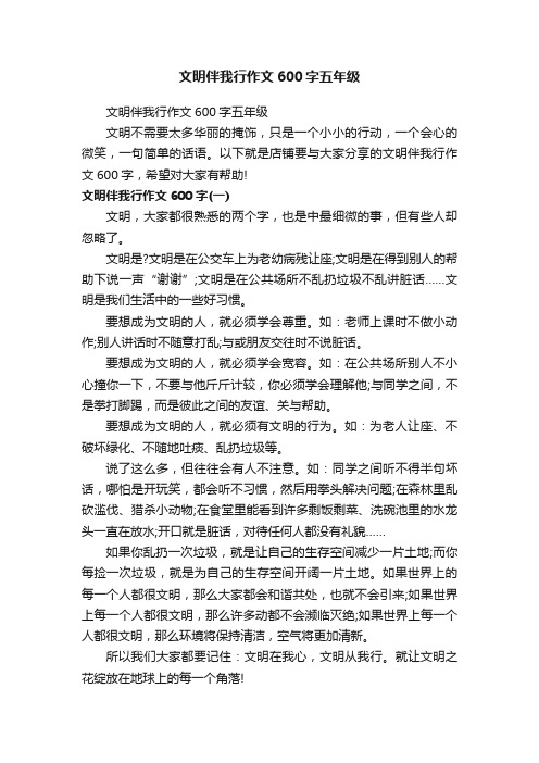 文明伴我行作文600字五年级
