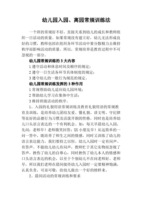 幼儿园入园、离园常规训练法