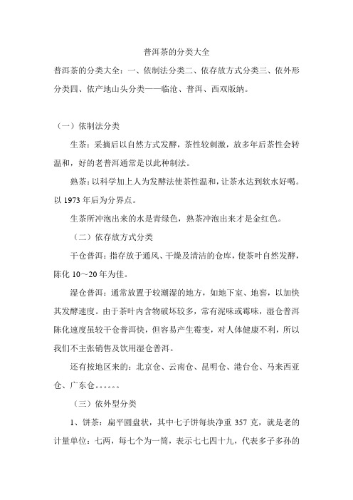 普洱茶的分类大全