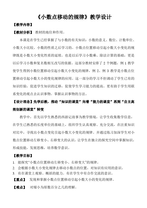 四年级下册数学教案-5.3 《小数点移动的规律》 ︳西师大版  