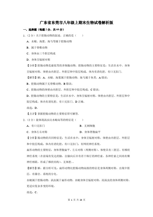 广东省东莞市八年级上期末生物试卷解析版