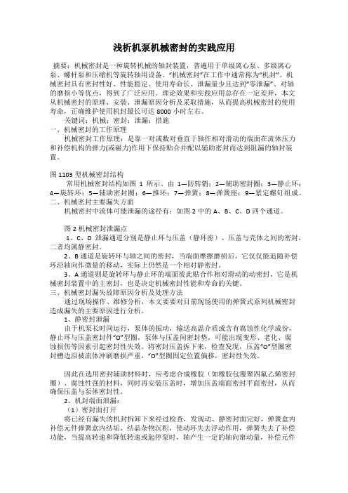 浅析机泵机械密封的实践应用