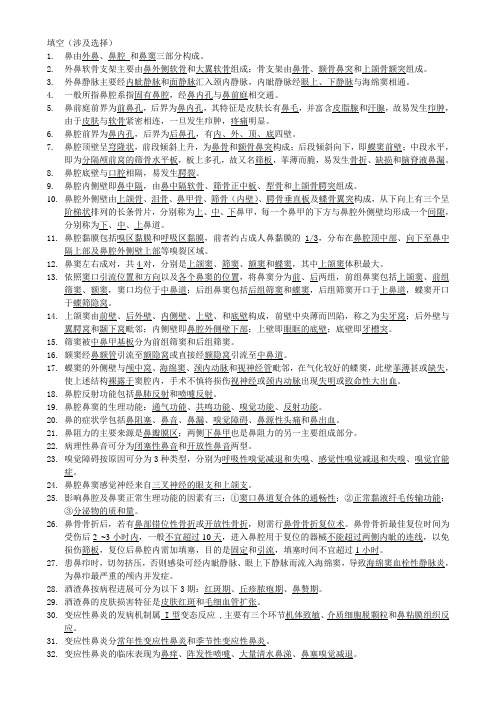 耳鼻咽喉头颈外科学填空