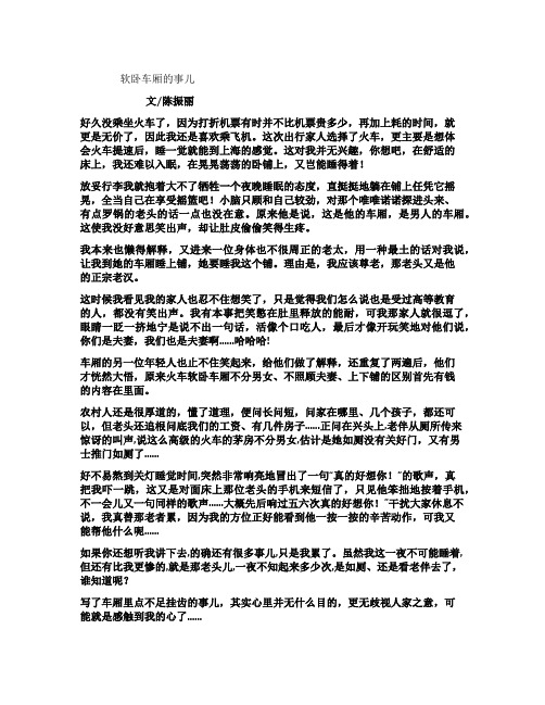 软卧车厢的事儿