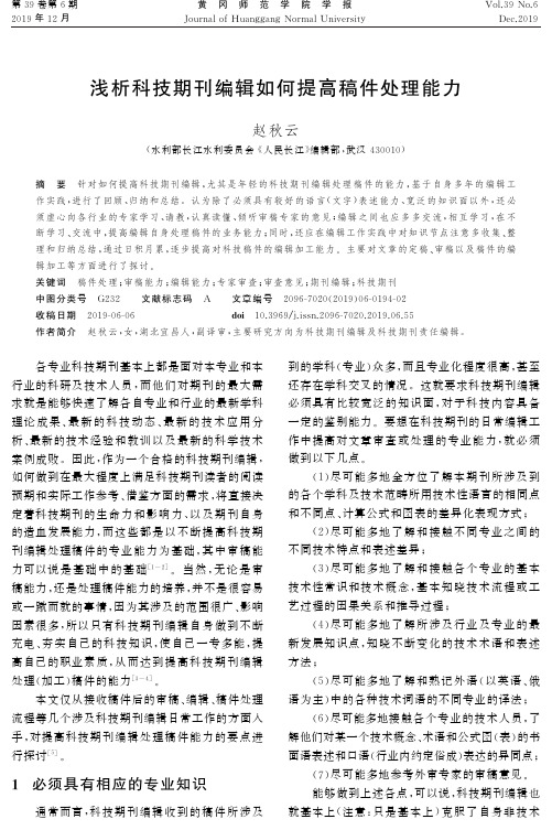 浅析科技期刊编辑如何提高稿件处理能力